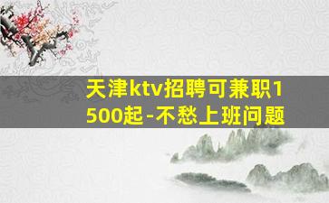 双鸭山夜总会招聘