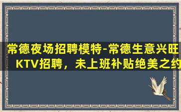惠州KTV招聘