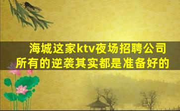 巴中KTV招聘