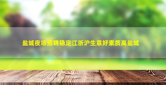 商洛夜场招聘