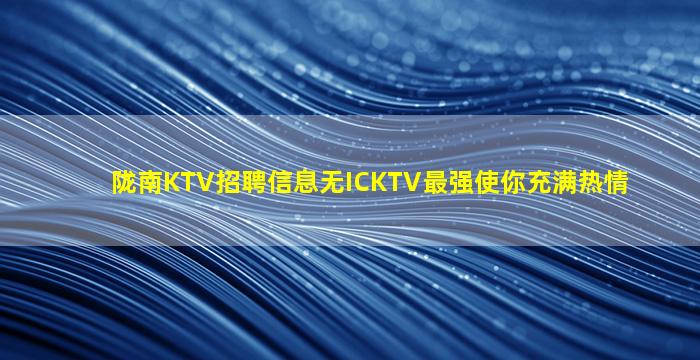 平顶山KTV招聘