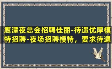 桂林夜总会招聘